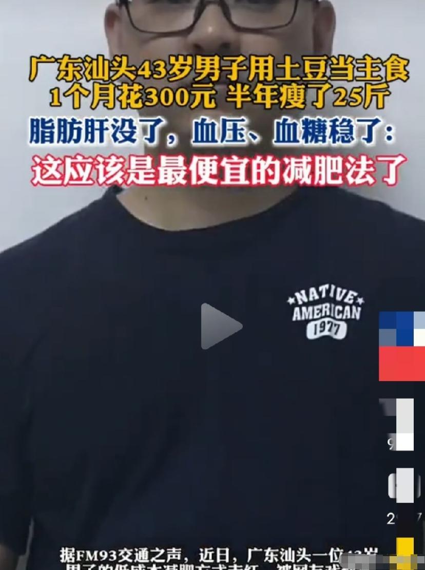 广州汕头，43岁男子减肥成功了，他不是疯狂节食，也不是高强度的运动，而是用土豆当