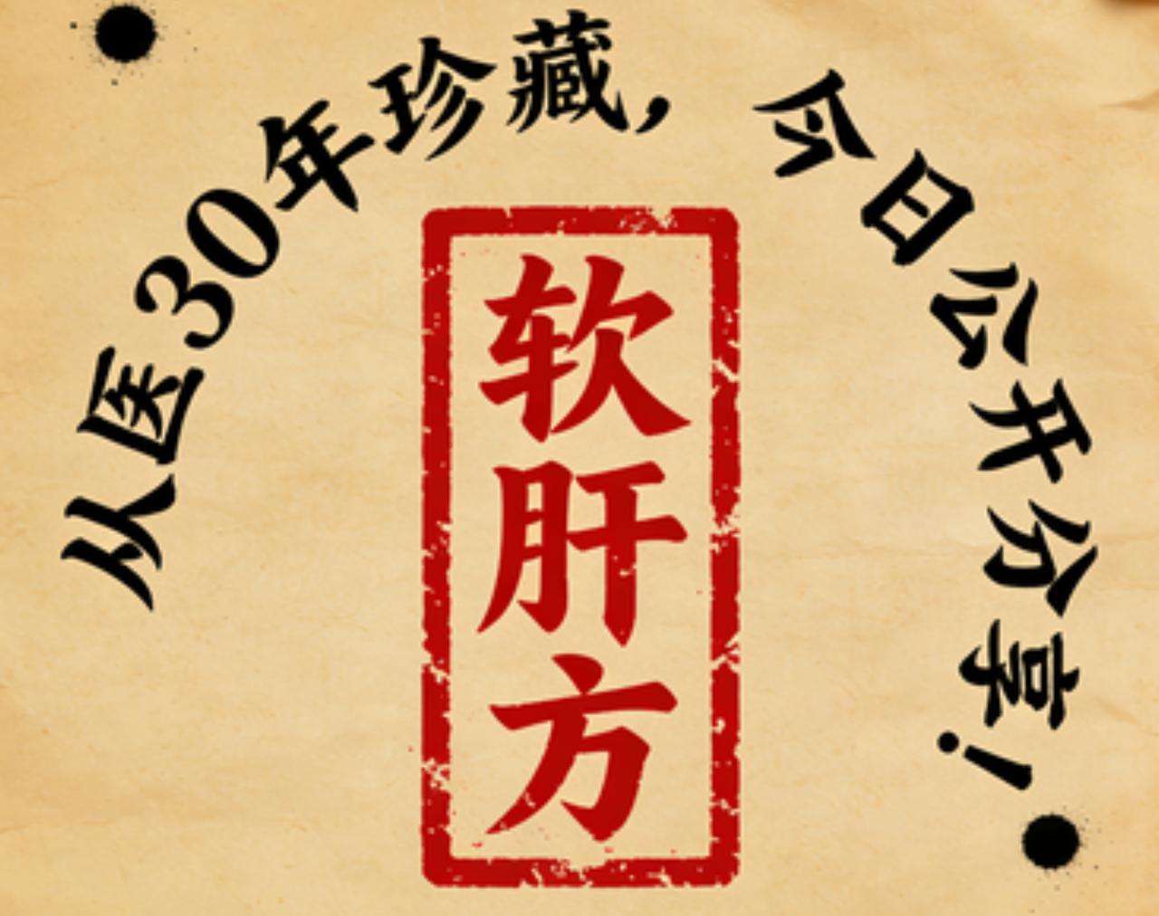 肝硬化——我有一张“软肝方”，从医30年珍藏，今日公开分享！前阵