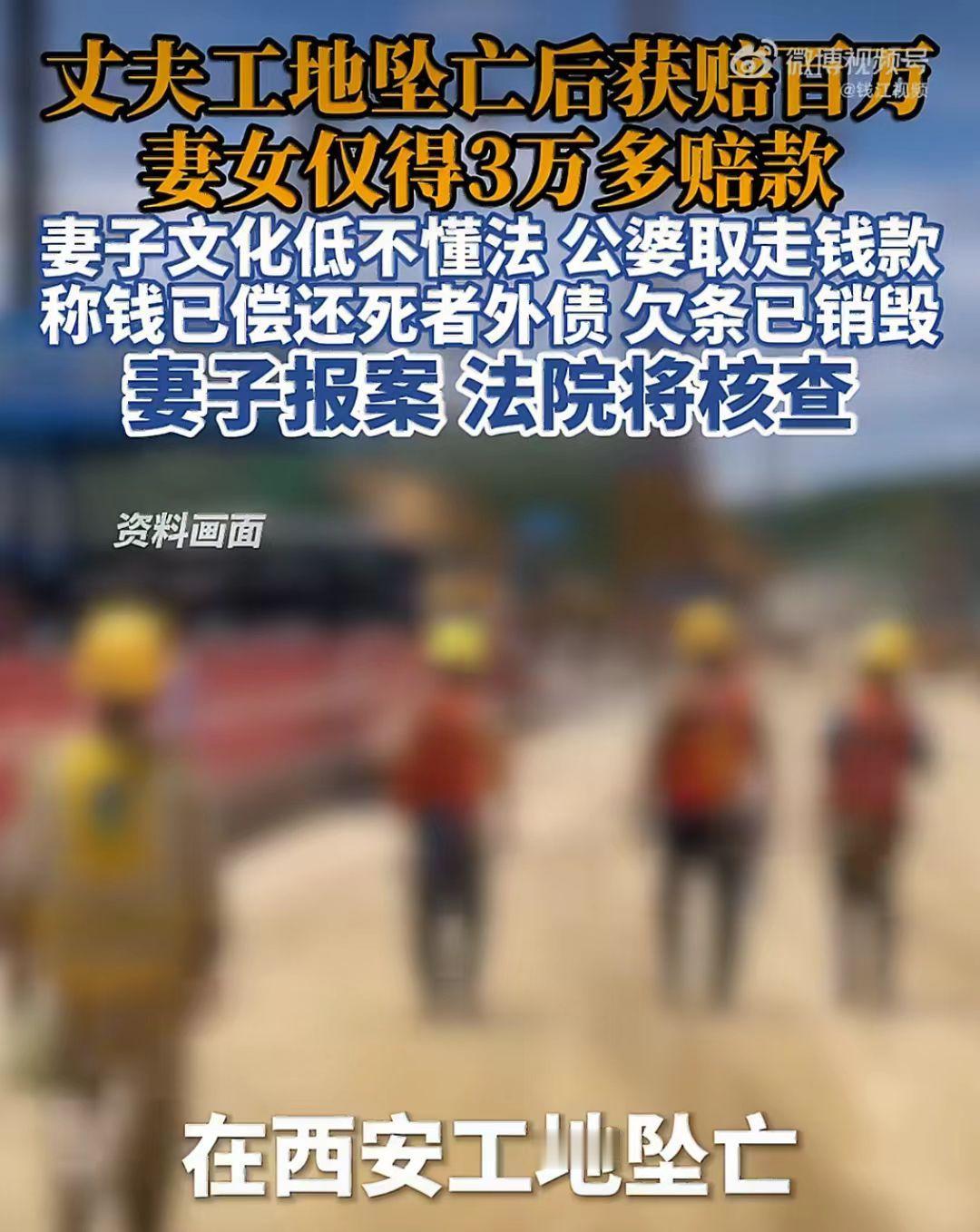 陕西，37岁的李先生在西安工地干活坠亡。婆家把赔偿款100万元和银行卡里30余万