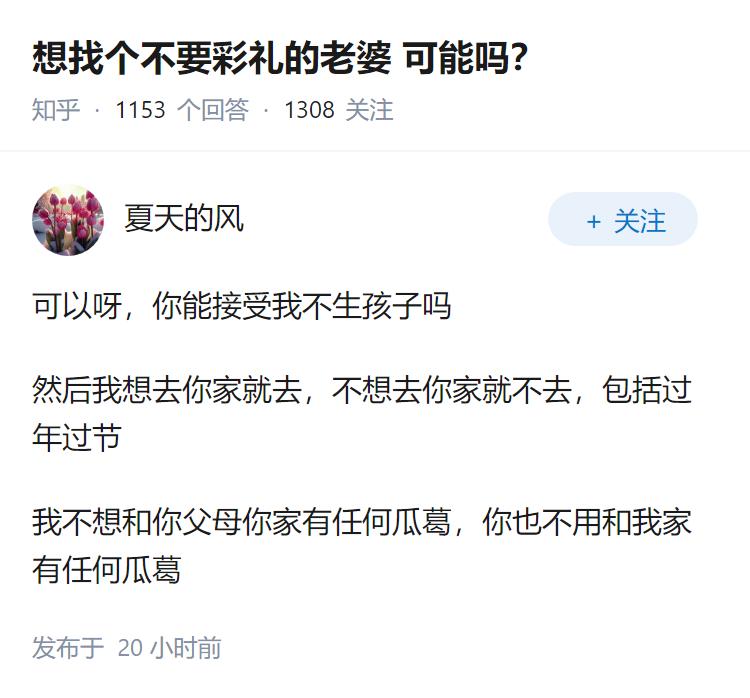 想找个不要彩礼的老婆可能吗？