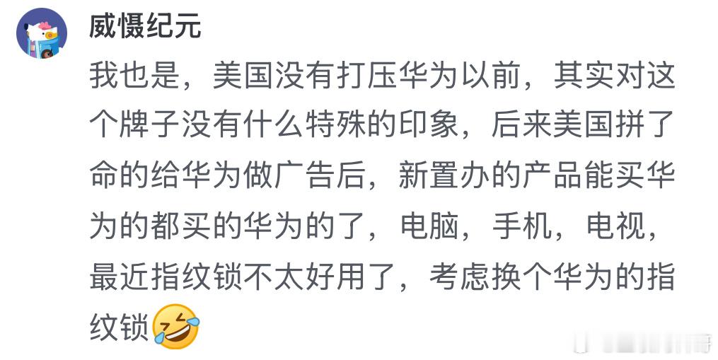 华为用户的真实表露。大是大非面前拎得清，这种用户不在少数。​​​