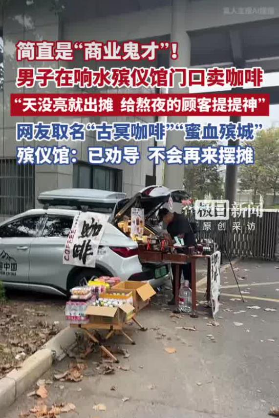 9月24日极目新闻报道，江苏盐城响水县一名男子在殡仪馆门口摆摊售卖咖啡，相