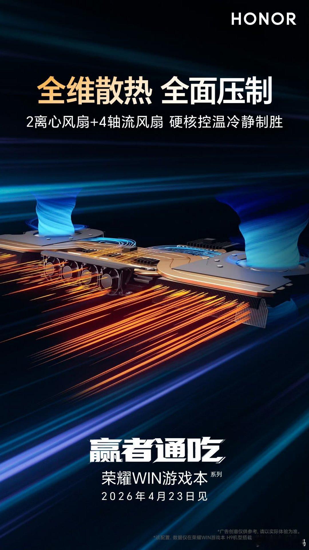 荣耀WIN游戏本至高搭载Ultra9290HXPlus处理器+RTX507