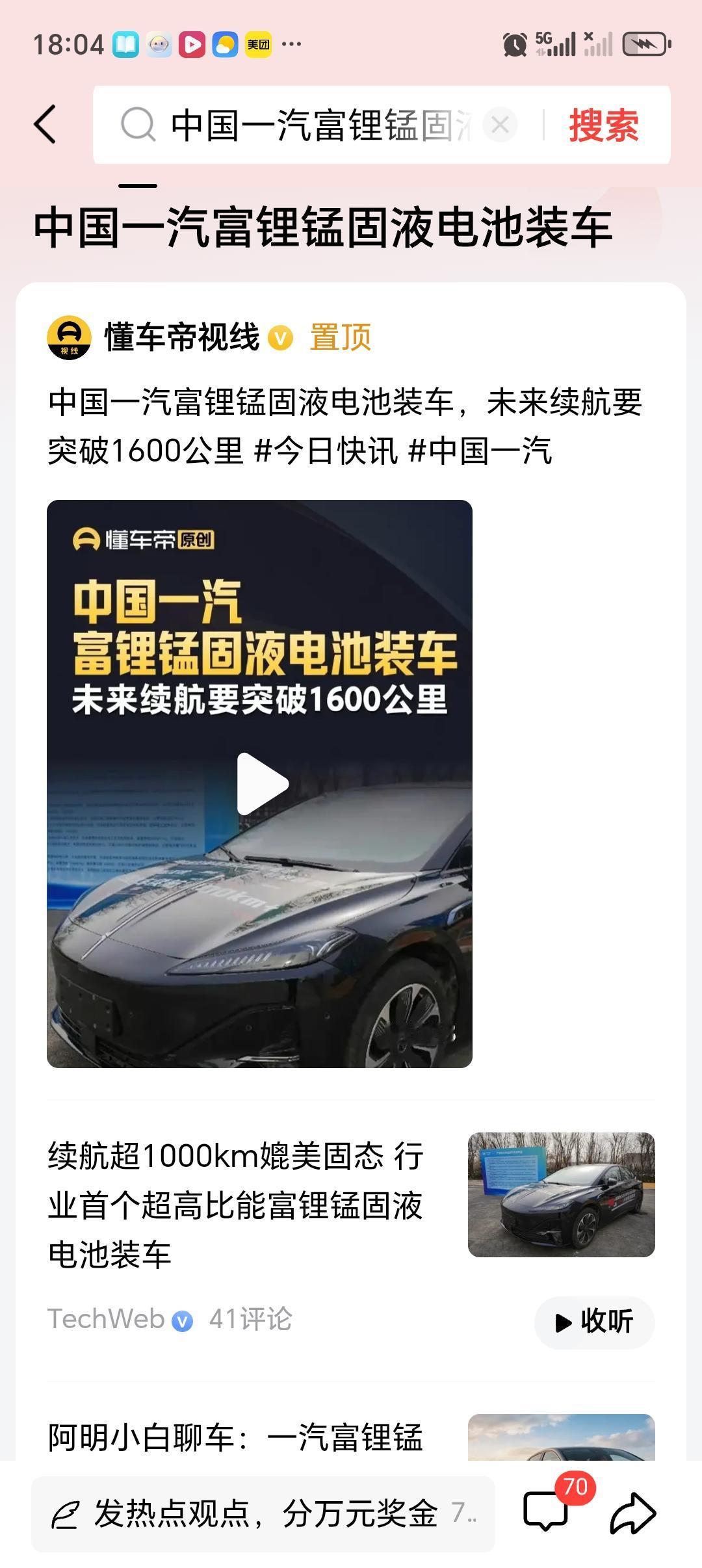 中国一汽富锂锰固液电池装车中国一汽富锂锰固液电池装车，这事儿可太让人期待了！传