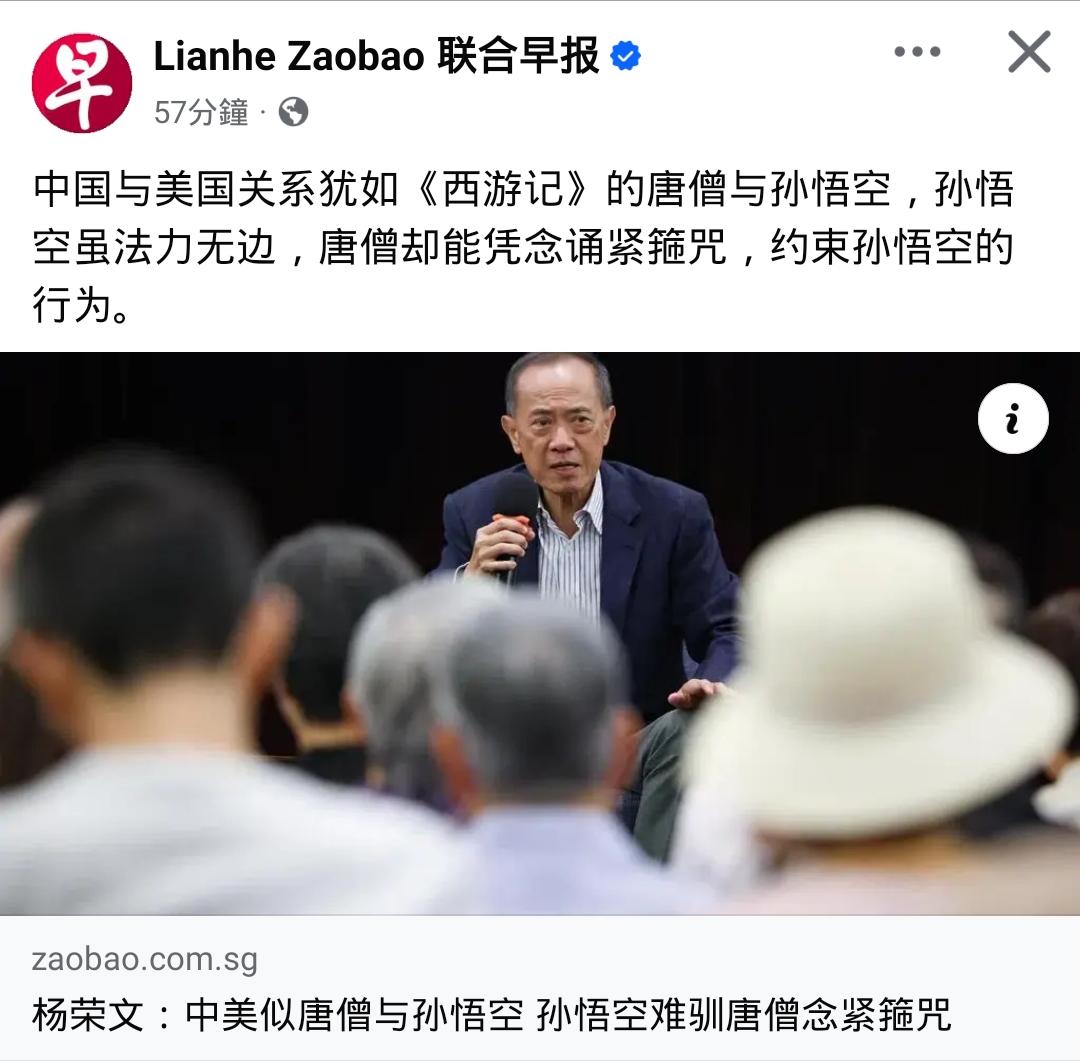 杨荣文：美国是孙悟空，中国是唐僧新加坡前外交部长杨荣文于星期二（1月6日）在