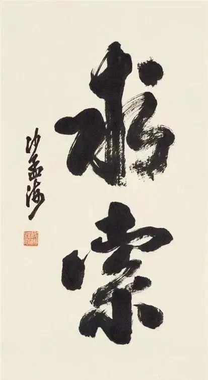 沙孟海先生的大字，粗犷豪放，但是又笔笔到位，写起来毫无仓促之感，而是沉稳有力，不