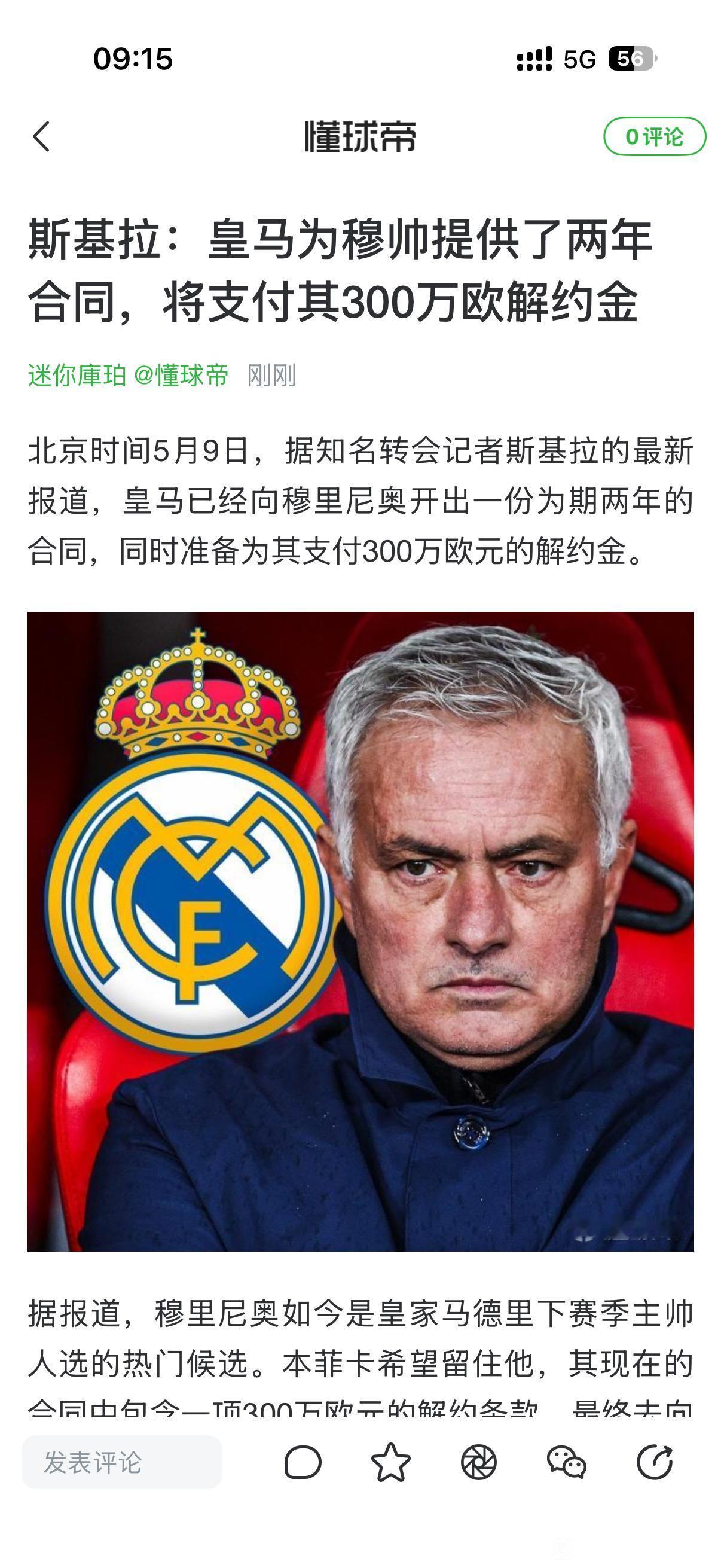 皇马真的想清楚了嘛，请穆里尼奥执教？远的不说，这几年在土耳其失败，拿不到土超