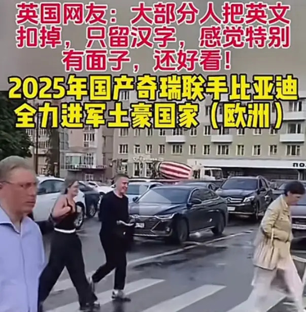 风水轮流转❗英国部分奇瑞车主，抠掉英文车标，特意保留汉字标识，觉得汉字更洋气有面