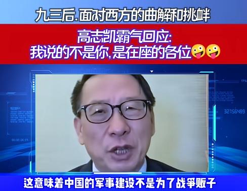 93大阅兵后，面对西方的恶意曲解，高志凯教授硬核回怼：无论是哪一个国家或者多个