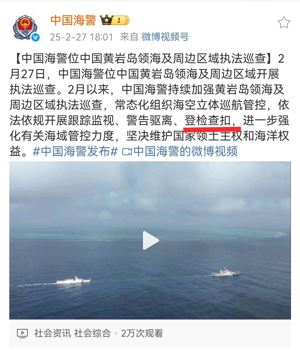 黄岩岛海空域，中国海警登检查扣，中国战机挂实弹战备警巡！