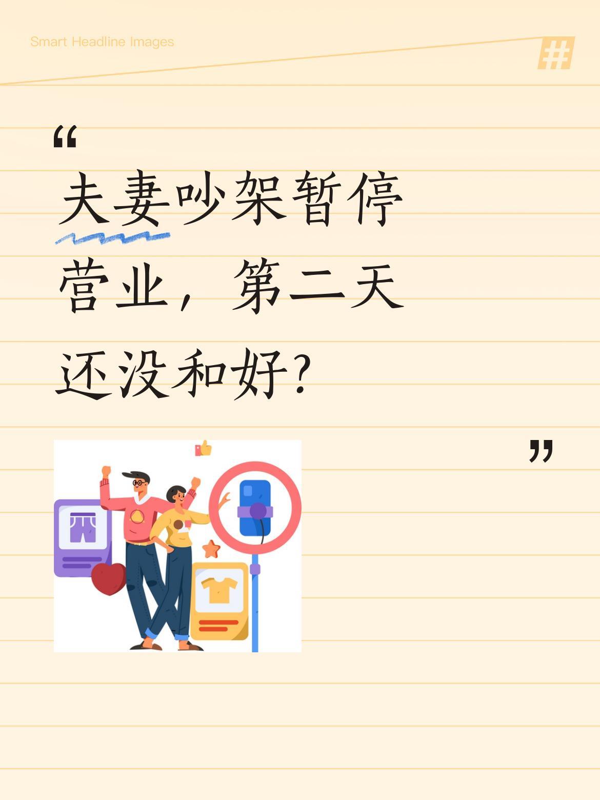 夫妻吵架暂停营业，第二天还没和好？有家小店因夫妻争吵挂出"暂停营业"牌子，没想