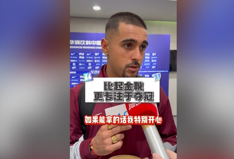 莱昂纳多: 自信今年联赛能夺冠;如果我拿不到金靴希望瓦科能拿