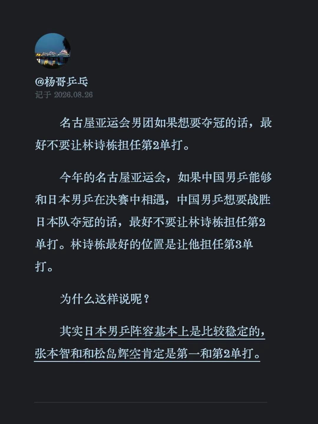 名古屋亚运会男团如果想要夺冠的话，最好不要让林诗栋担任第2单打。今年的名古屋亚运