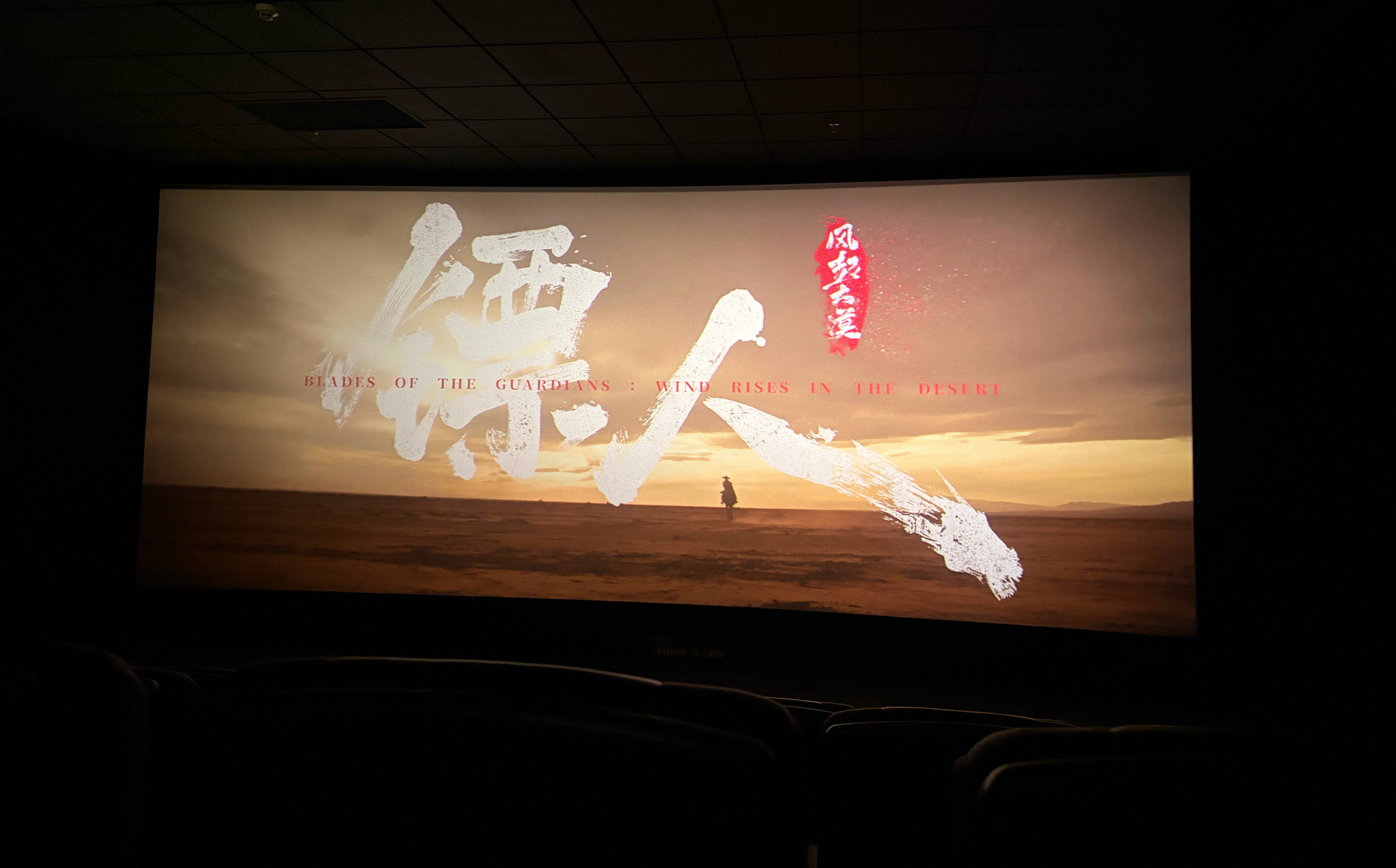 《镖人》和《星河入梦》还是决定来看《镖人》了因为《星河入梦》晚上没有排片，想看都