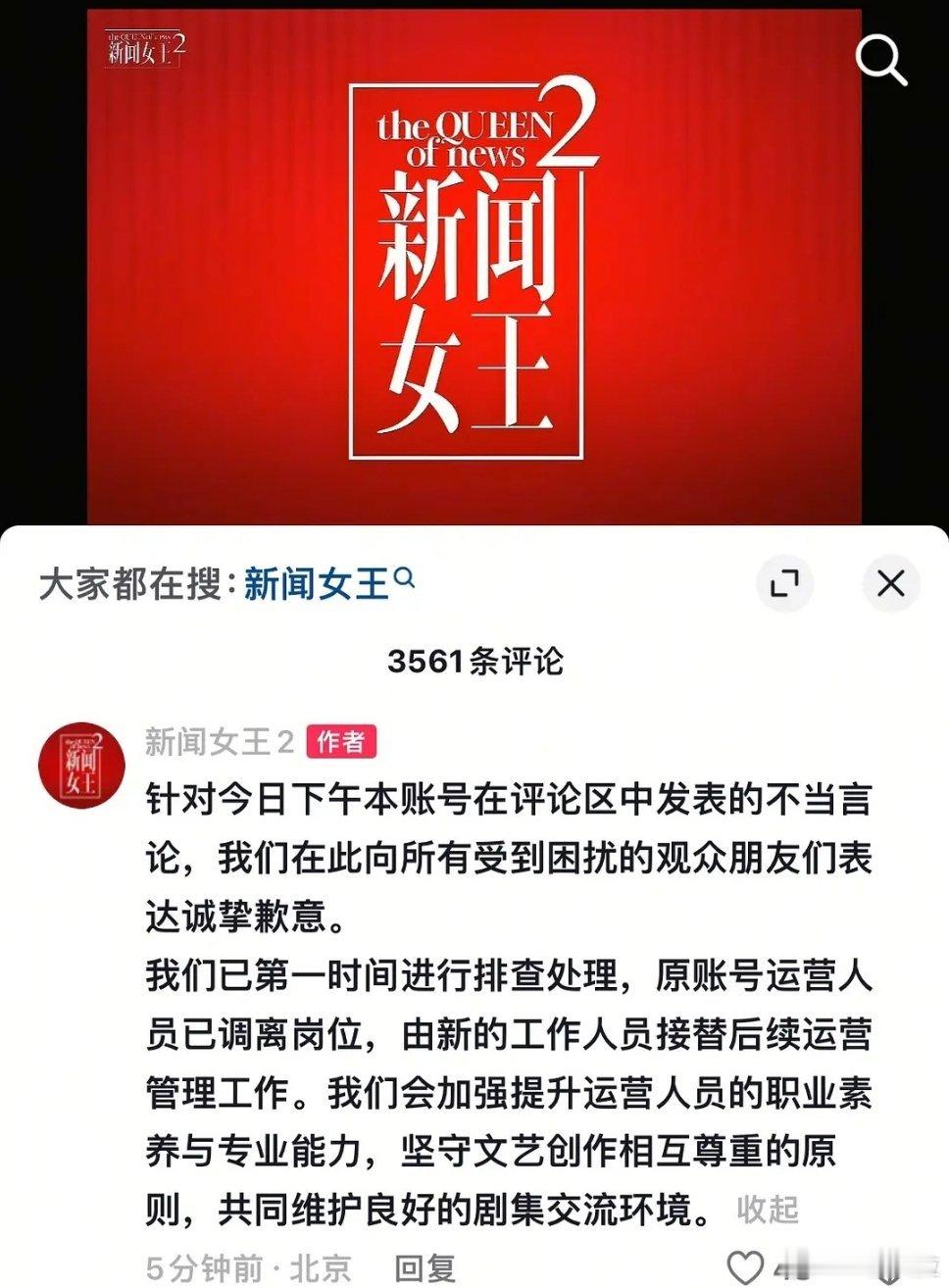 《新闻女王2》在抖音评论区道歉原皮下调离了岗位​​​