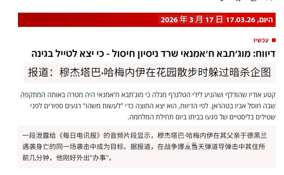 🔻以色列12频道报道称：一段泄露给《每日电讯报》的音频片段显示，穆杰塔巴·哈梅
