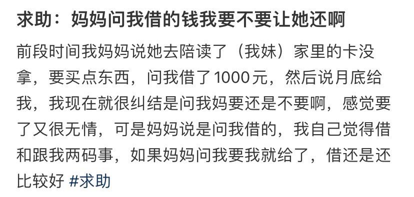 妈妈问我借的钱我要不要让她还啊​？😳​​​