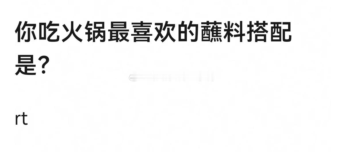 你吃火锅最喜欢的蘸料搭配是？​​​