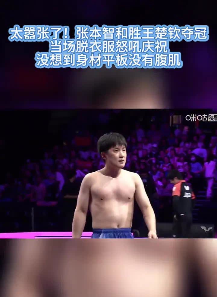 好不容易赢了一次，张本智和激动得当场就脱衣庆祝起来，结果一看身材平平，腹肌都不见