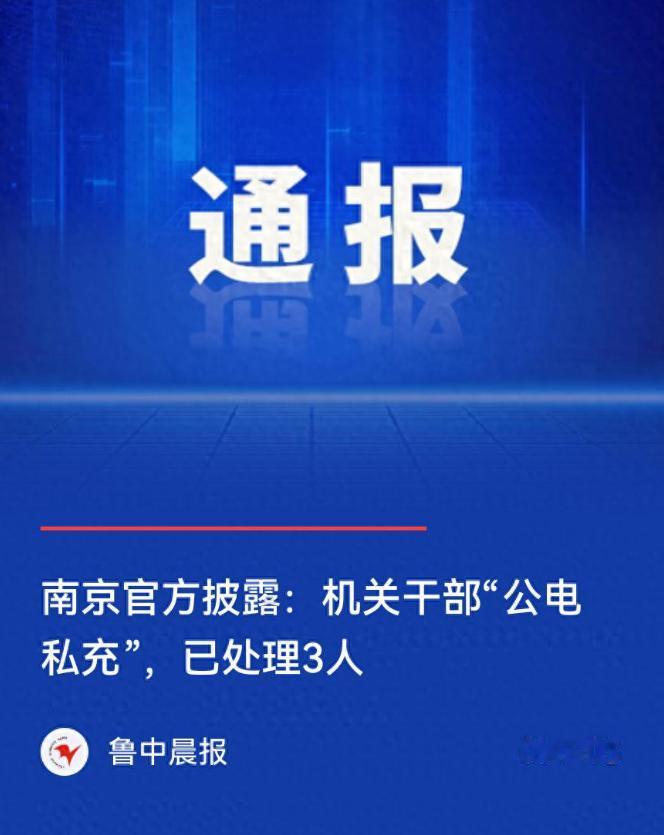 公电私充会踩红线，手机能充，但不能给爱车充，已有三人被处理用单位插座给手机充个