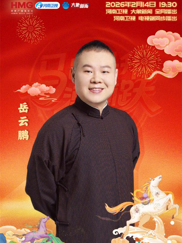 岳云鹏的第四台春晚来了！春节期间，接到四台春晚的邀约，岳云鹏的人气、热度依旧是那