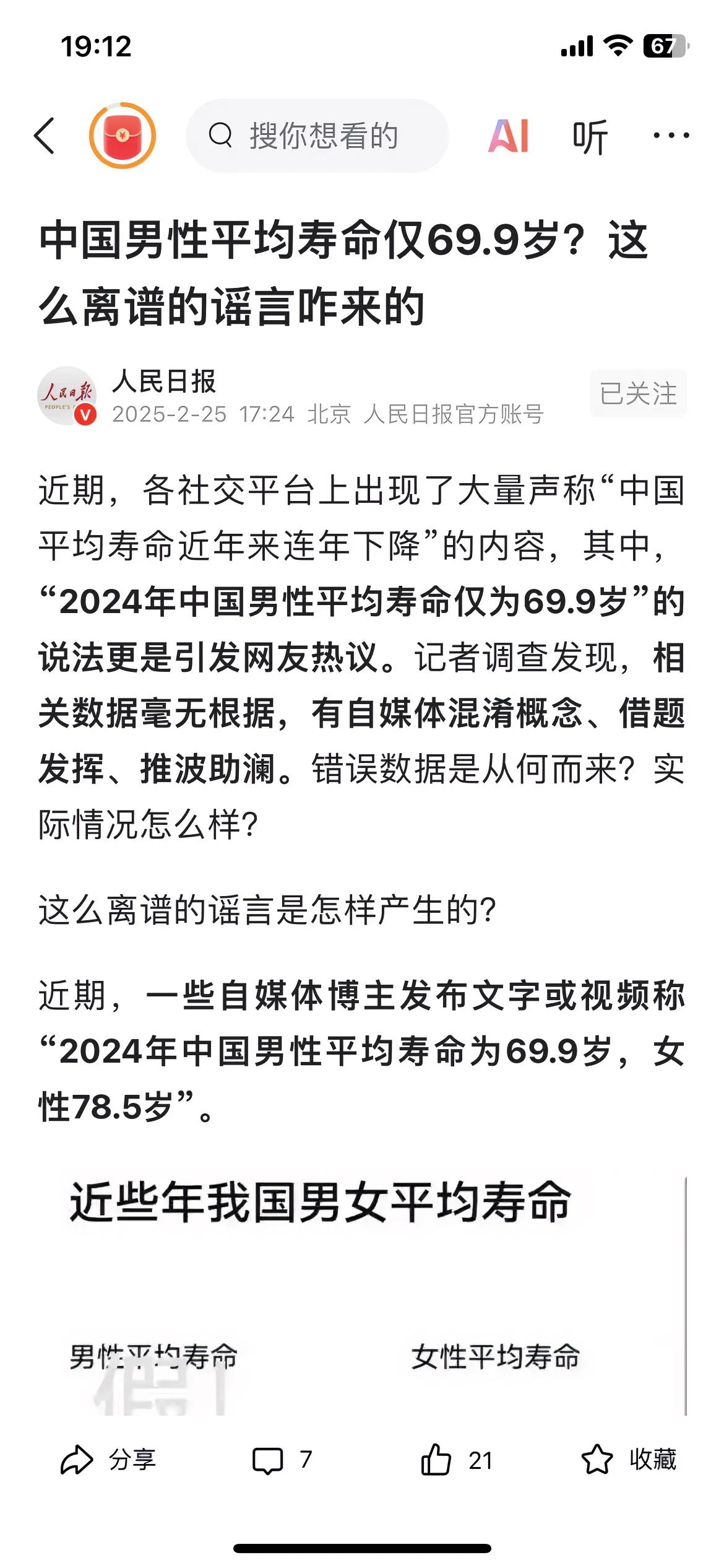 中国男性平均寿命仅69.9岁？这么离谱的谣言咋来的？人民日报已经证实该平均寿命