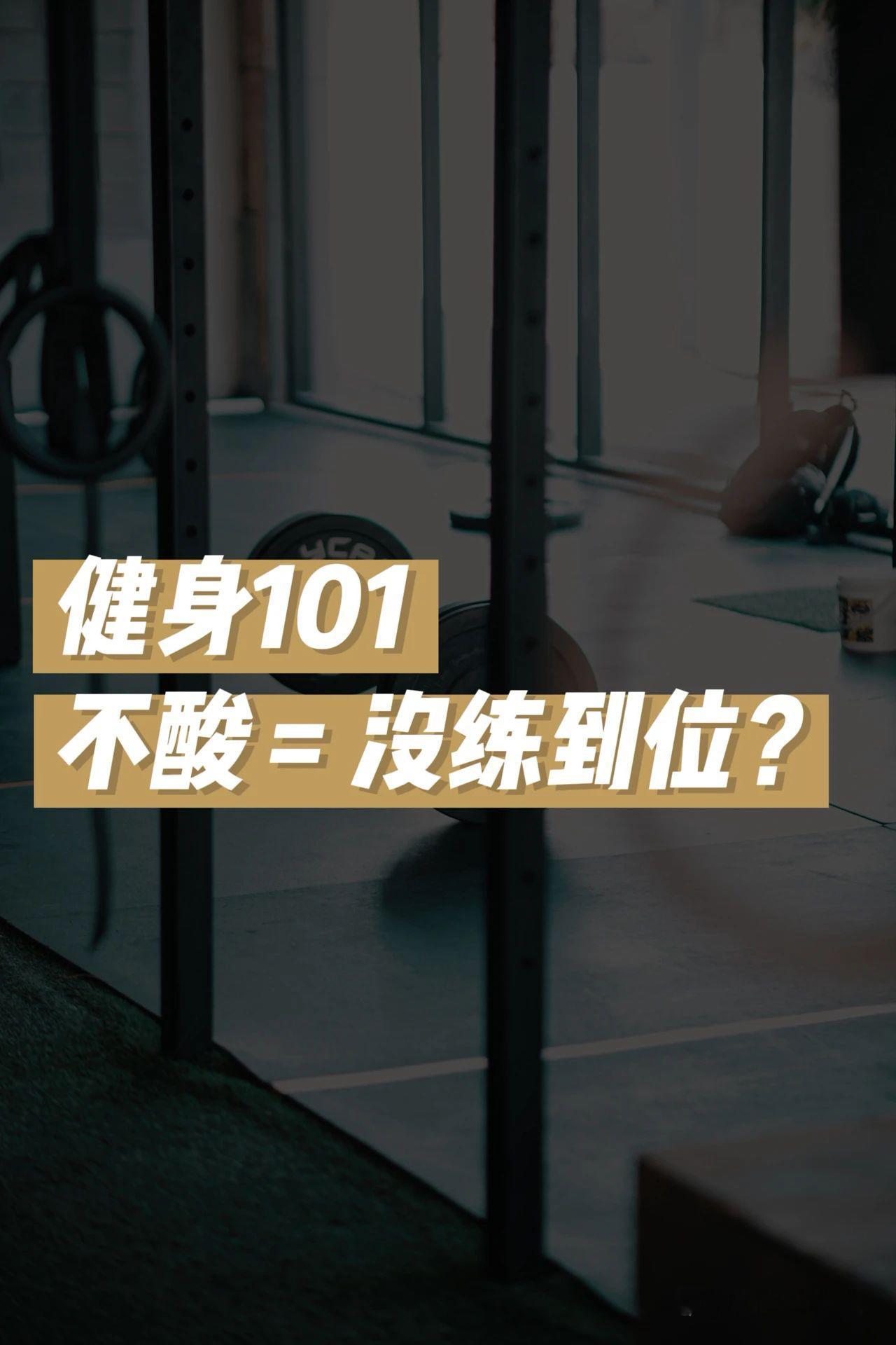 健身101健身或者运动完，感觉肌肉不酸，难道是没练到位，我是不是白练了，或者强