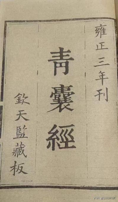 《青囊经》开篇经文内容：“天尊地卑，阳奇阴偶，一六共宗，二七同道，三八为朋，四