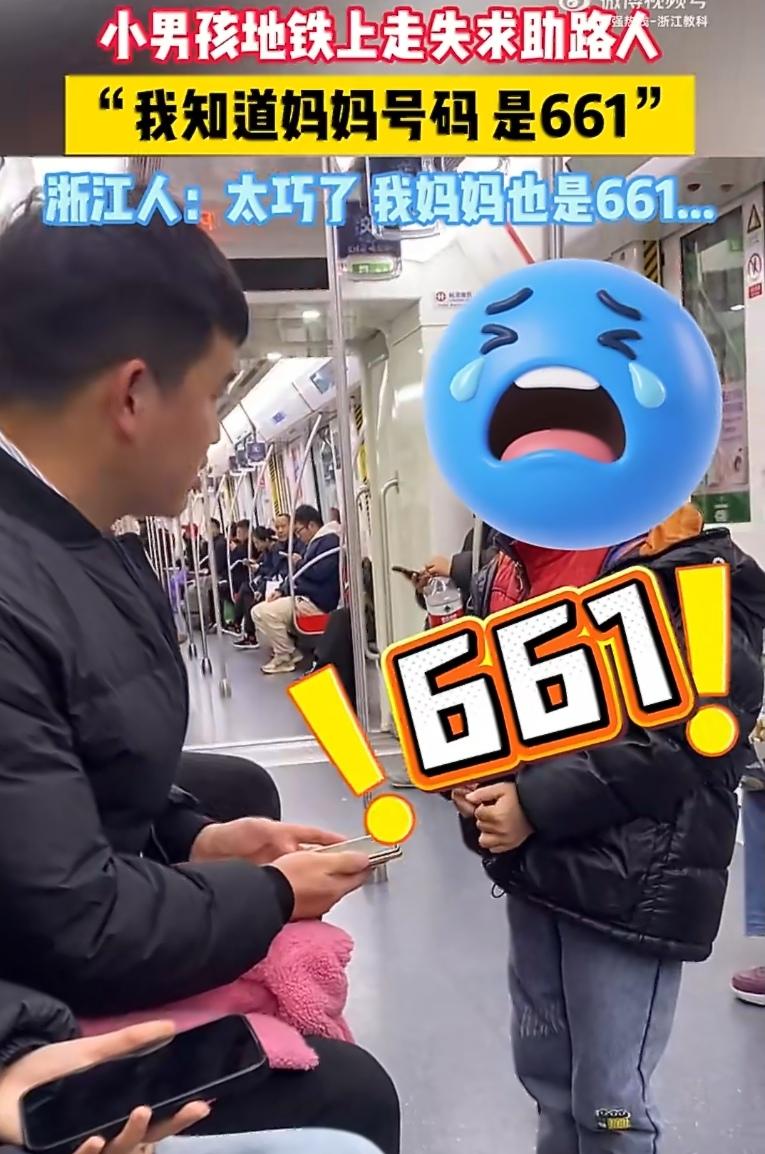杭州地铁里，一个走丢的小男孩哭着找妈妈，路人问他：“妈妈电话多少？”他抽抽搭搭地