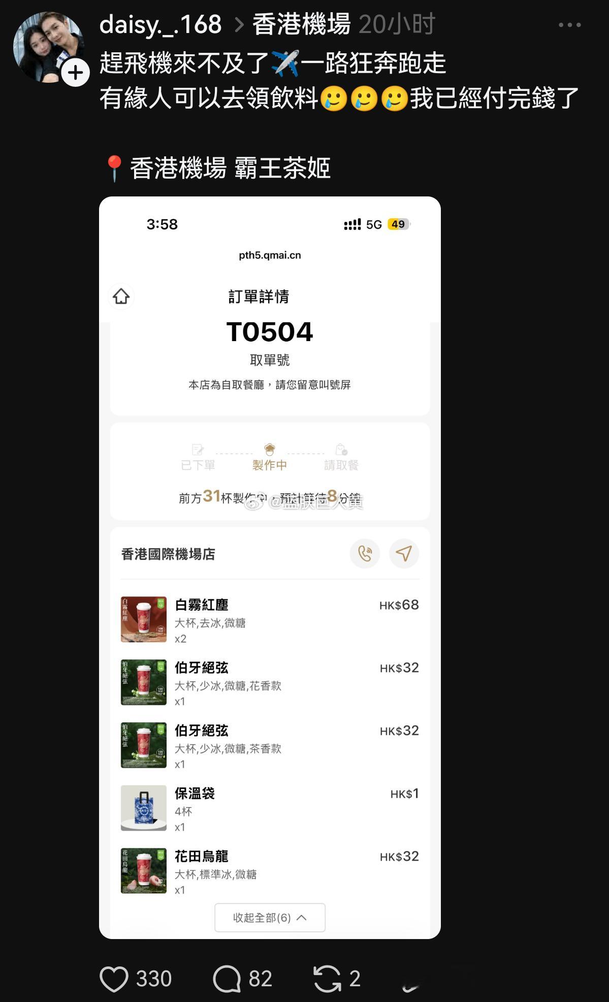 刷到台湾人在香港机场一口气点了九杯霸王茶姬，结果赶飞机来不及取——