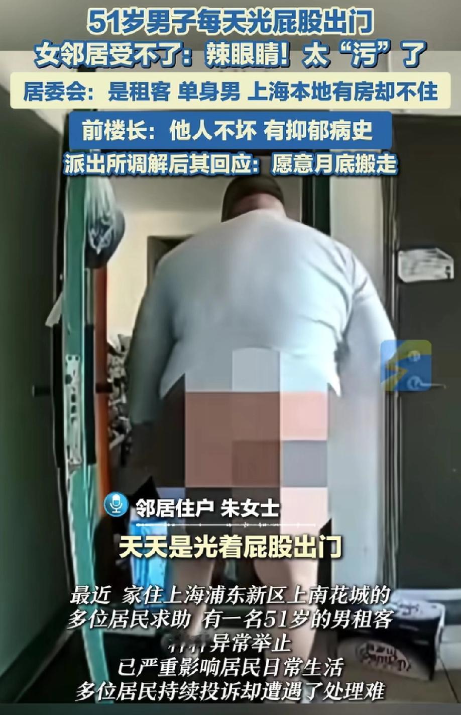 上海51岁男租客了天天光屁股出门，女邻居称太“辣眼睛”！男子的行为已严重影响邻