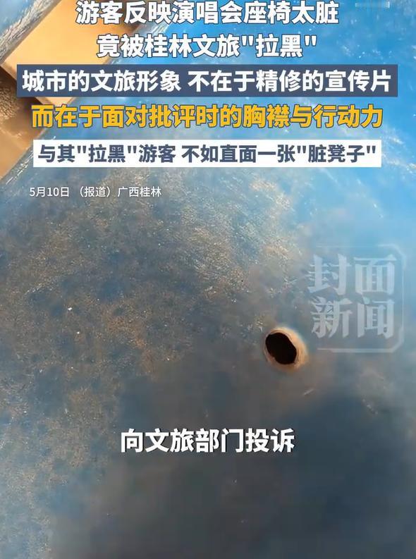 手误拉黑？桂林文旅为何不能直面一个凳子脏！格局真的要打开了。5月10日，一游客
