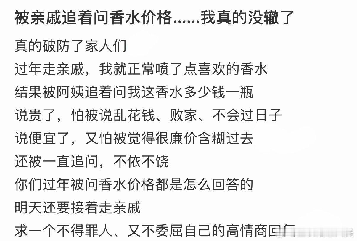 亲戚们总是好奇我的香水，但我实在无法透露价格。