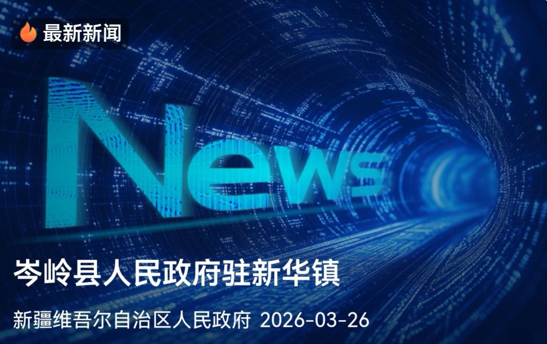 新疆刚刚宣布：新增一个县！名字很特别…大消息！新疆的行政区划“上新了”！