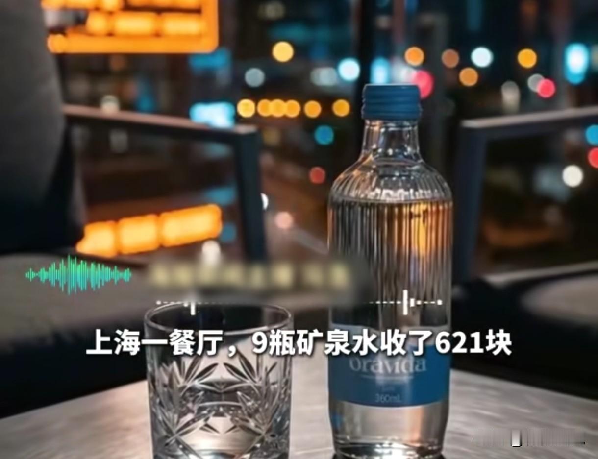 吃不起？上海，女子在餐厅分两次点了9瓶矿泉水，第一次6瓶收费414元，第二次3瓶