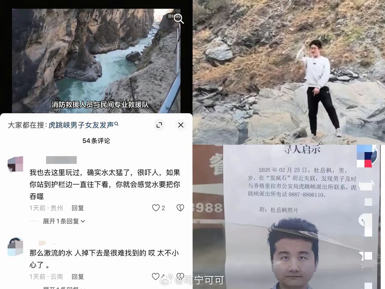 悲痛！虎跳峡落水的29岁山东小伙遗体已找到。本是去云南拍婚纱照，即将步入婚姻，人