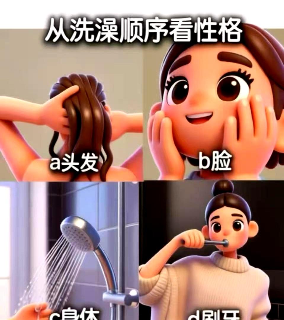 洗澡顺序都能测性格？这题一出来，很多人都忍不住想对号入座。别笑，真有人一看选