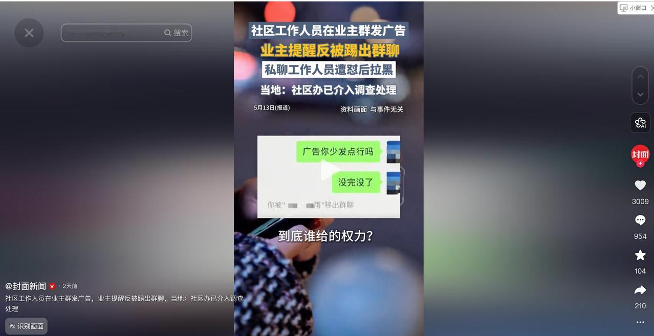 5月14日封面新闻报道，河北廊坊，一位业主发现社区工作人员经常在业主群里发广告，