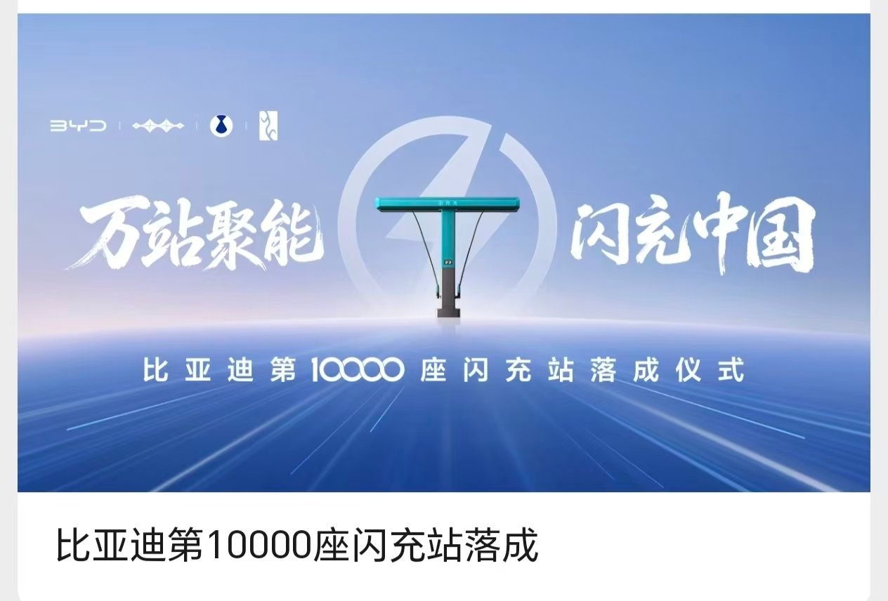 我超，比亚迪干成了1万座闪充站！今年闪充这张牌绝对是破圈了，对消费者的冲击力极大，而且有力地促进了新