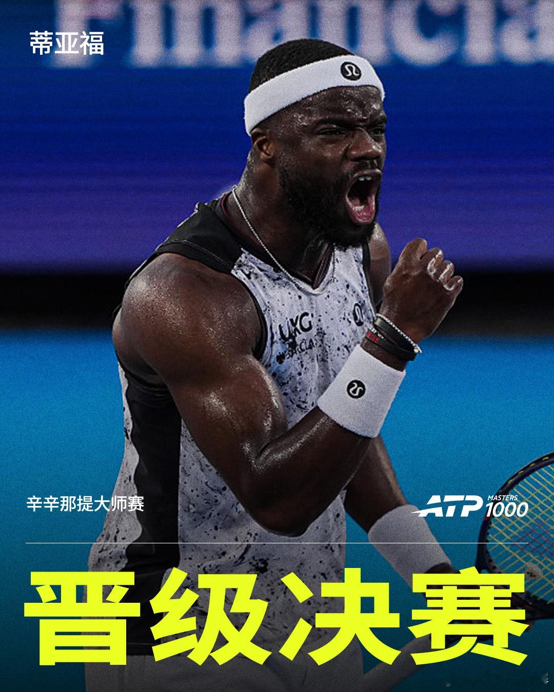 蒂亚福重返大师赛决赛💪ATP1000辛辛那提大师赛半决赛，17号种子蒂亚福以