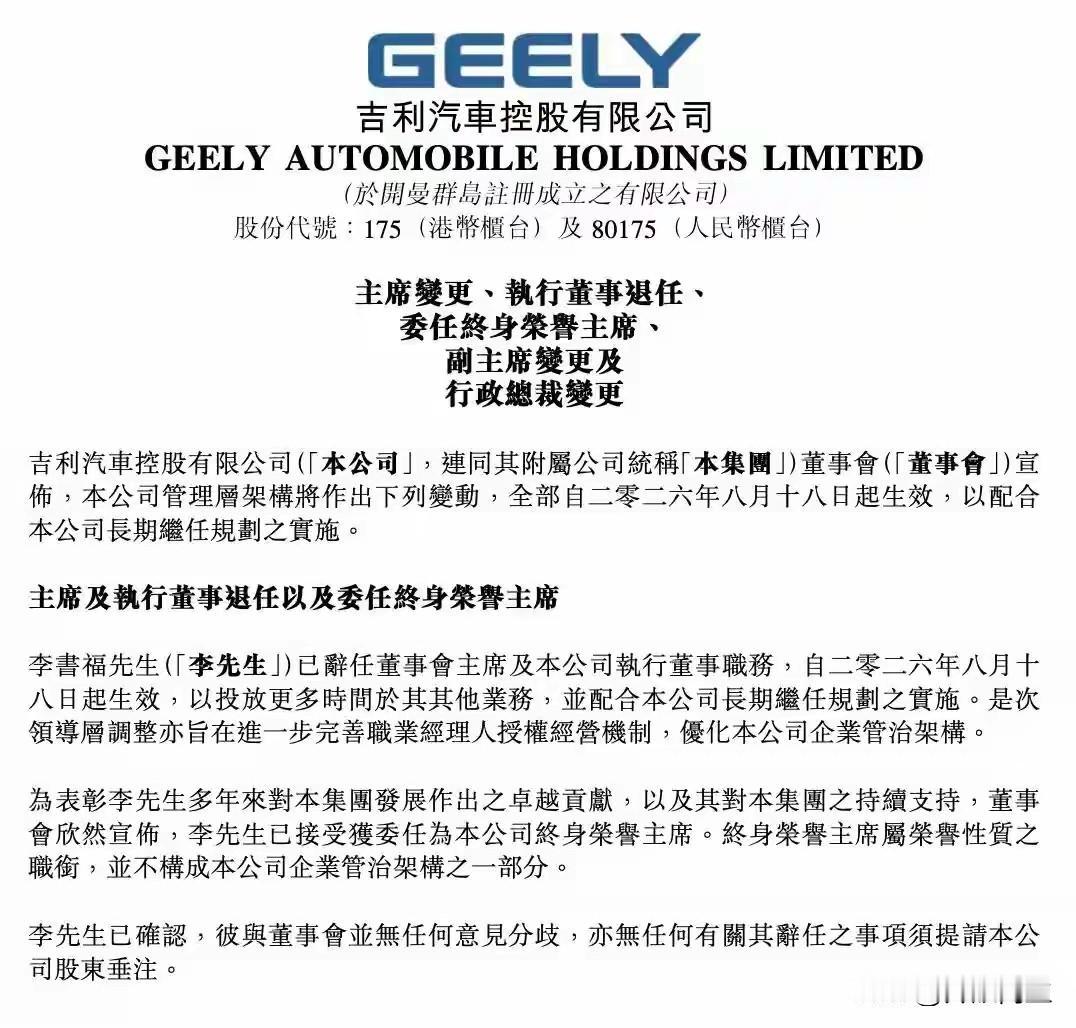 业绩最好的时候，创始人主动交棒了吉利汽车上半年营收和利润刚创下历史新高，创始