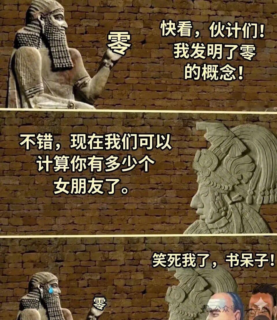 0被发明出来的话，要计算男朋友哦