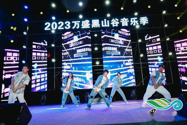 2023万<em>盛</em>黑山谷音乐节唱响璀璨夏夜