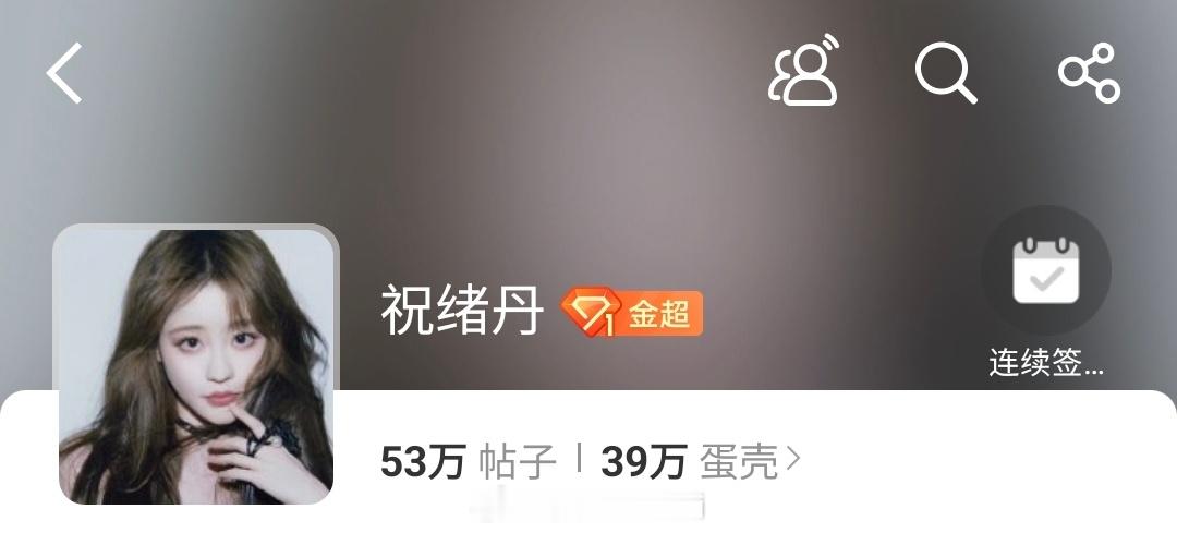 记录📸小祝超话金超了！小祝也破1300w啦啦啦～妃妃的快乐生活​​​
