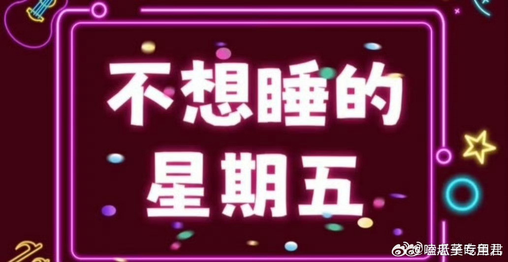 1、综艺《不想睡的星期五》常驻嘉宾拟邀：何炅、闫妮、章若楠、成毅、檀健次、沈佳