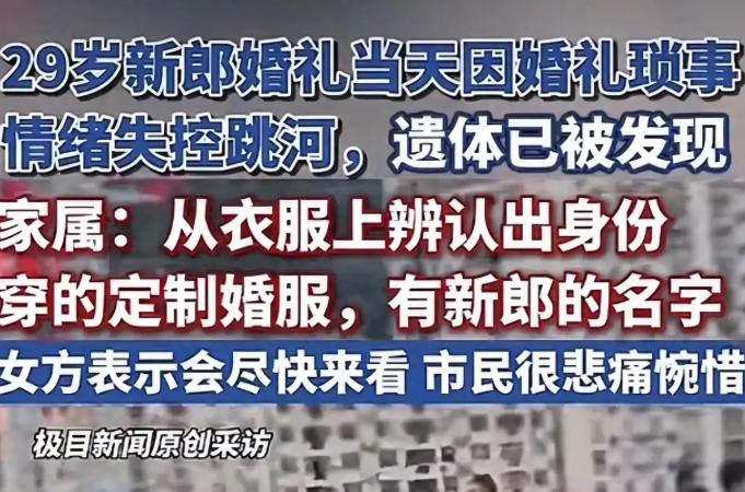 新郎的父母以为自己看走眼了，没想到问题严重了，他们的儿子已经跳河自杀了。女方