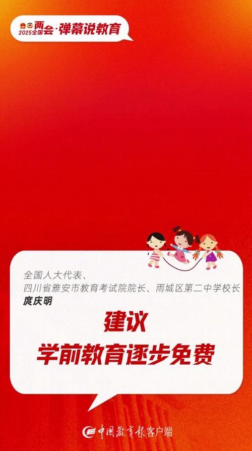 两会看学前教育的风向：1.慢慢推行学前教育免费，减少养育成本，代表庹庆明提出计