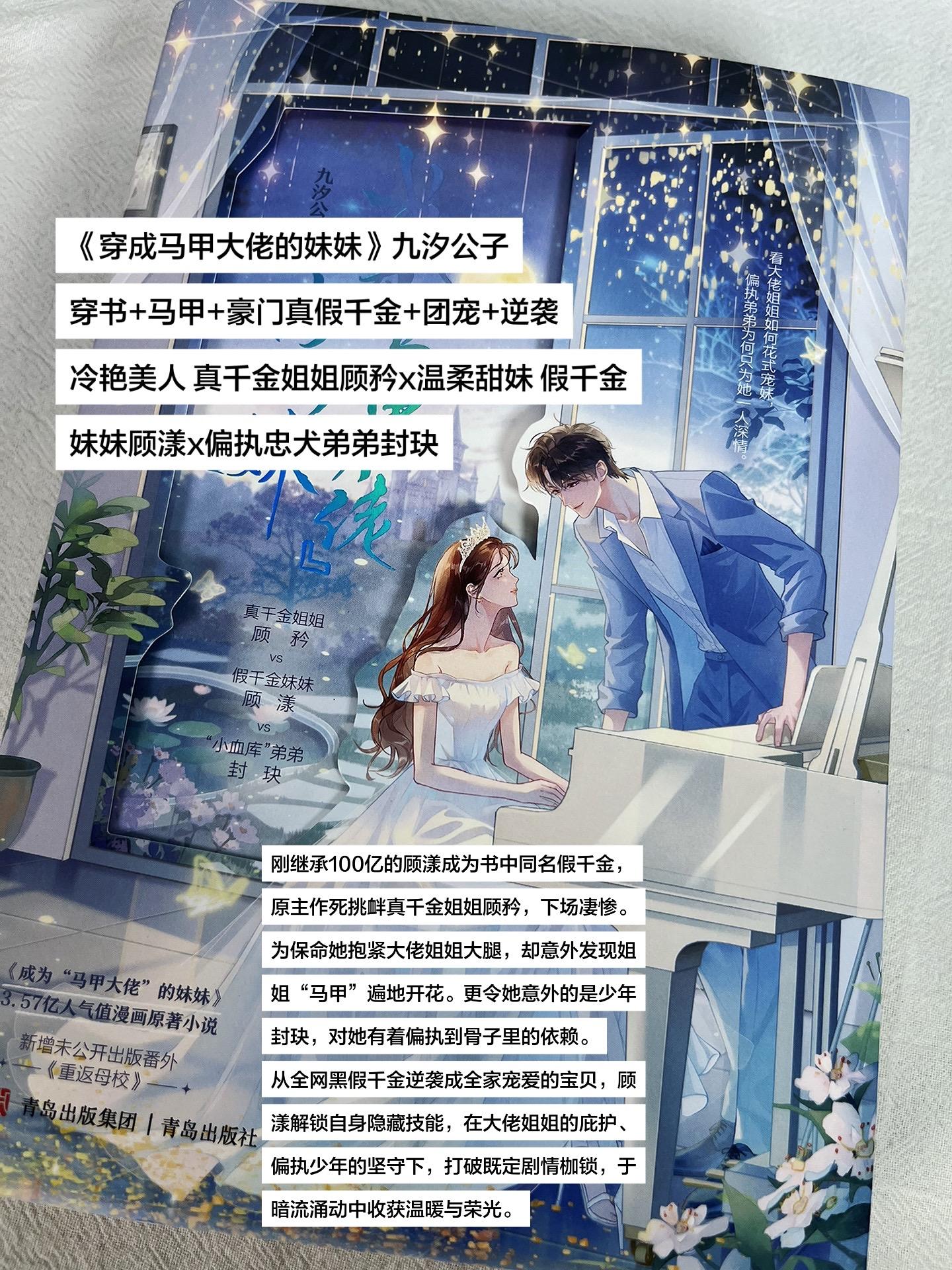 《穿成马甲大佬的妹妹》九汐公子 穿书+马甲+豪门真假千金+团宠+逆袭 ...