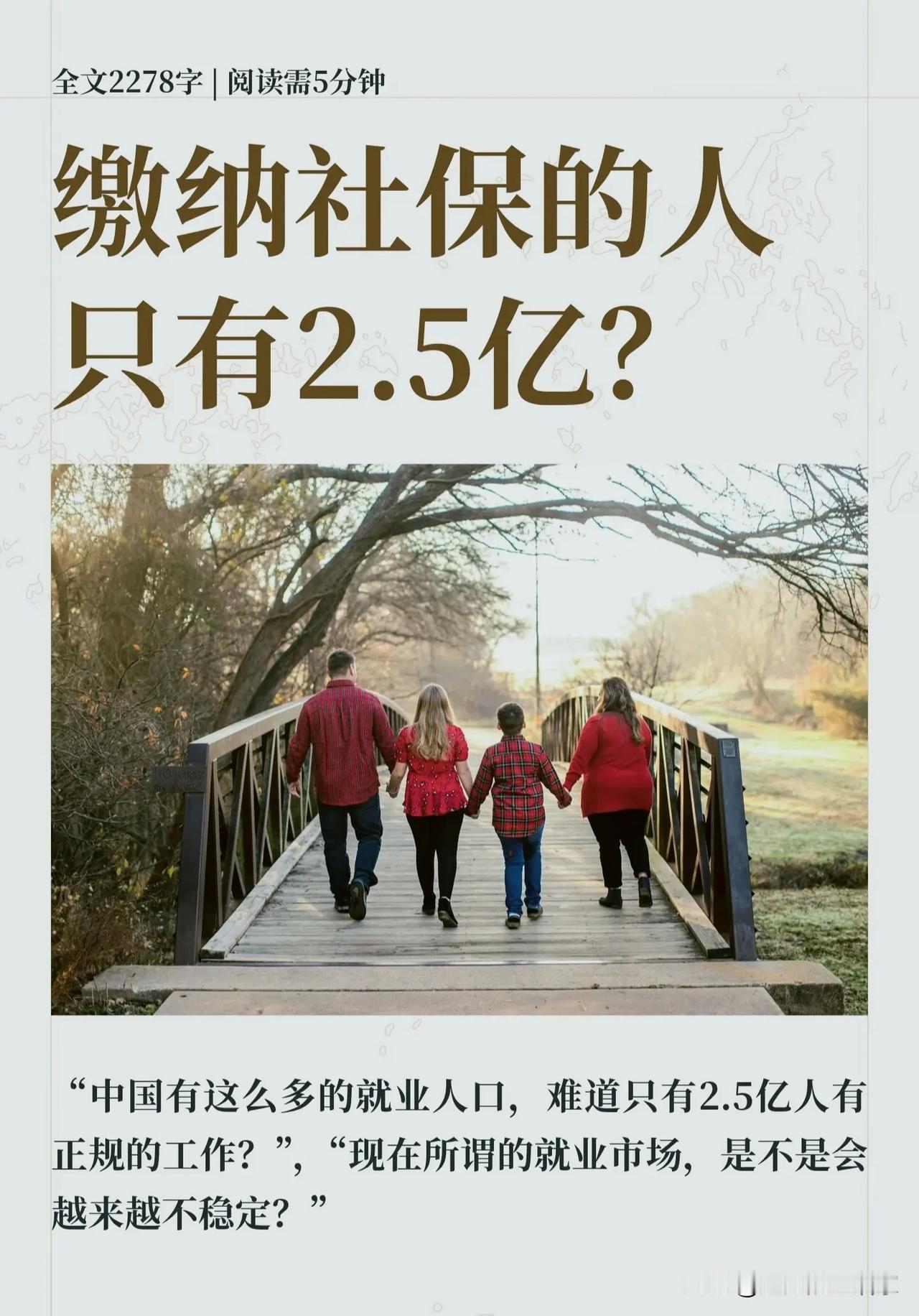 网传“缴纳社保仅2.5亿人”引发热议！数字背后，藏着就业模式巨大转变!很多