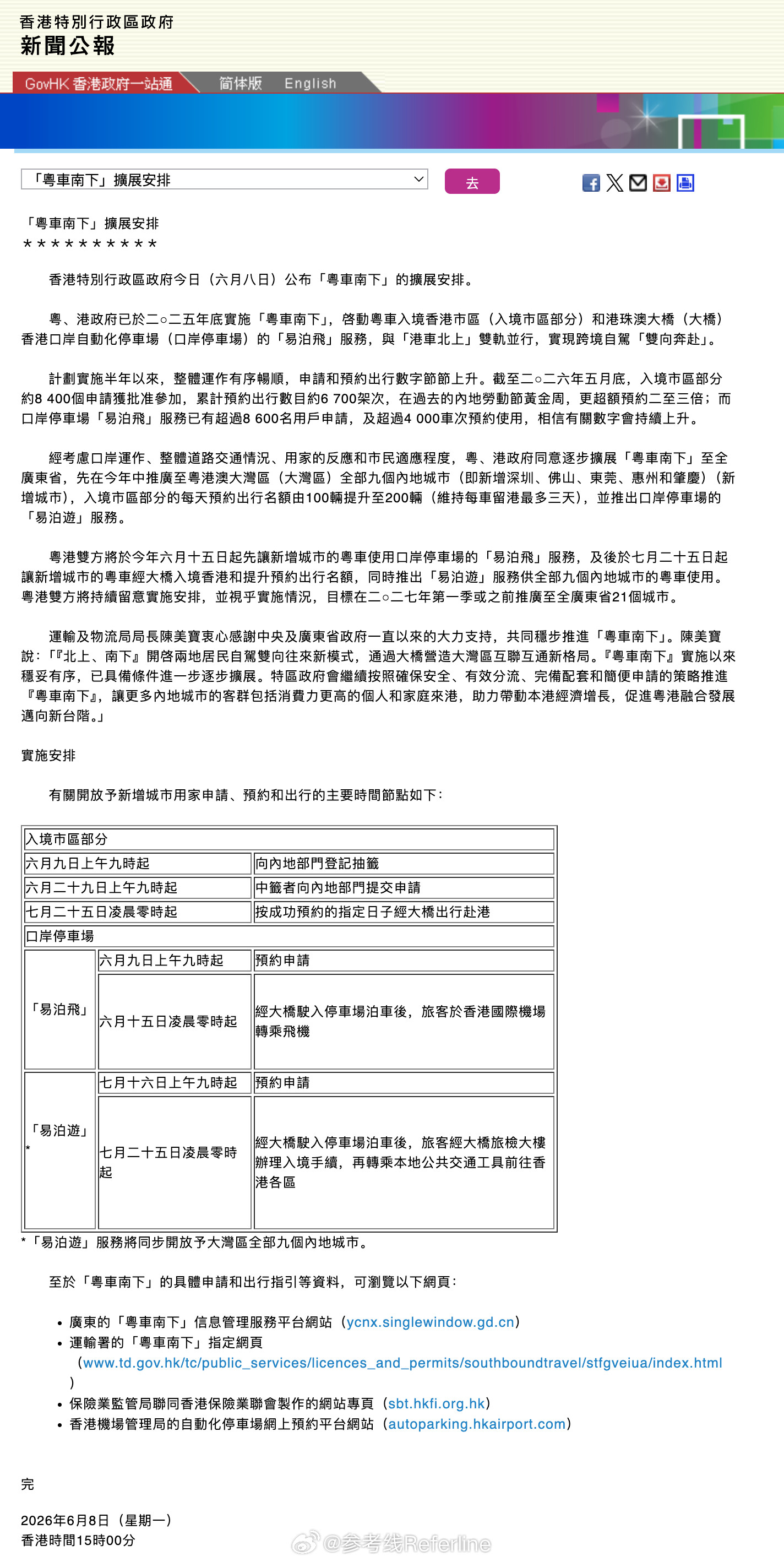 “粤车南下”计划将扩充至全广东省，今年新增深圳、佛山、东莞、惠州、肇庆等5地